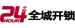 濮阳市24小时开锁公司